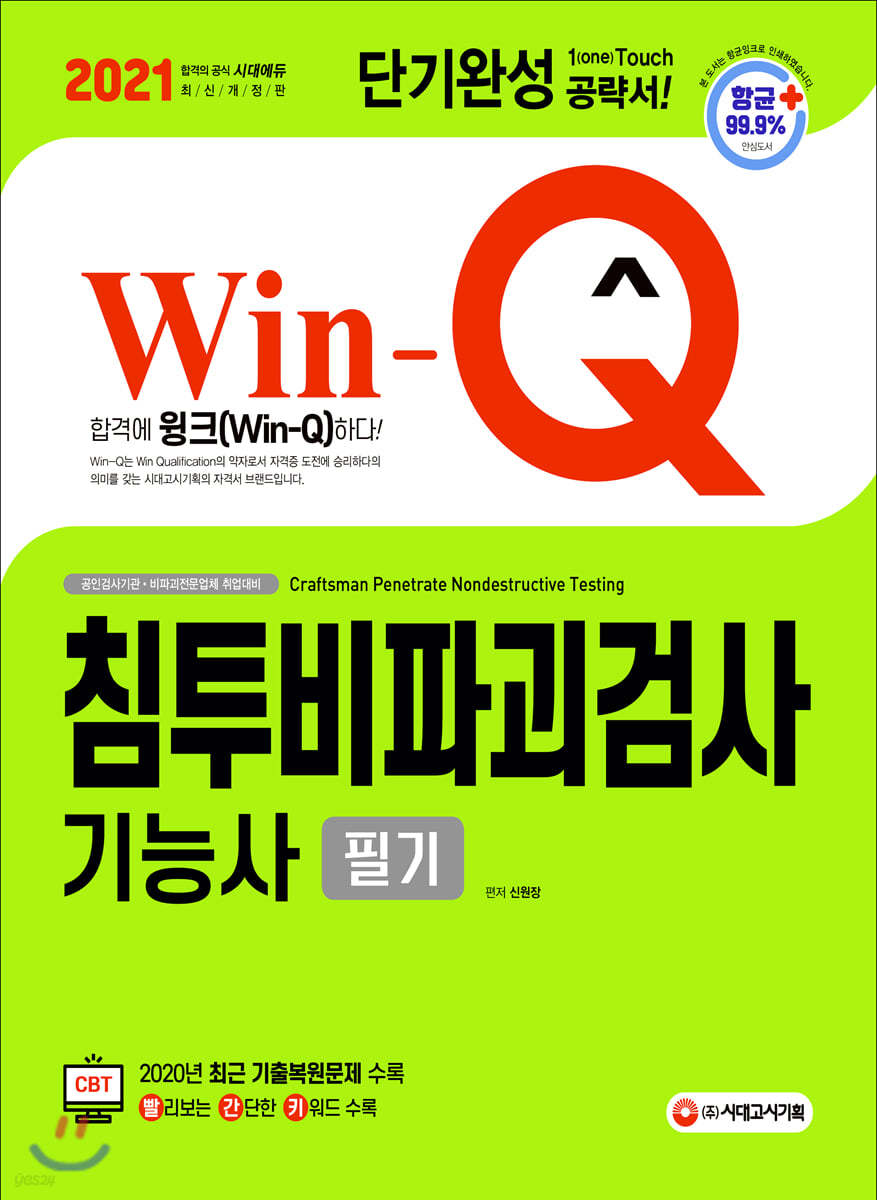 2021 Win-Q 침투비파괴검사기능사 필기 단기완성