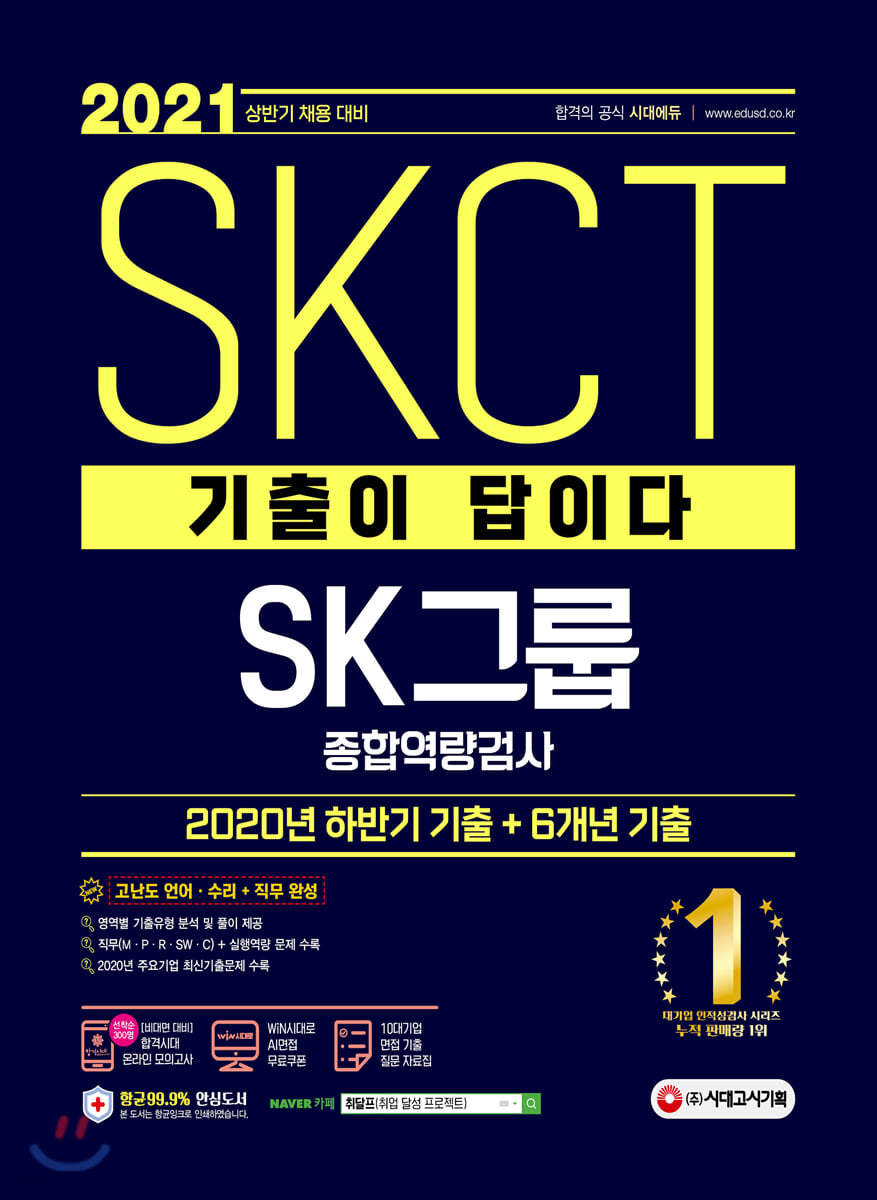 2021 상반기 채용대비 기출이 답이다 SKCT SK그룹