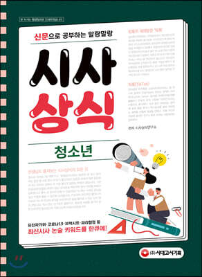 2021 신문으로 공부하는 말랑말랑 시사상식 청소년