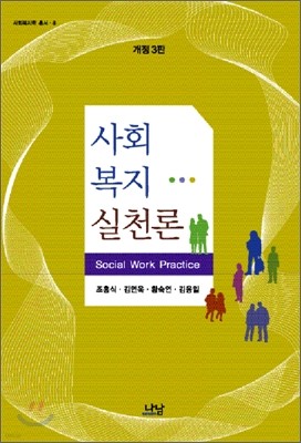 사회복지실천론