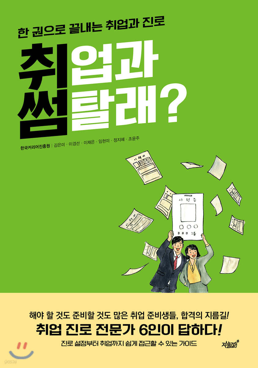 한 권으로 끝내는 취업과 진로 취썸
