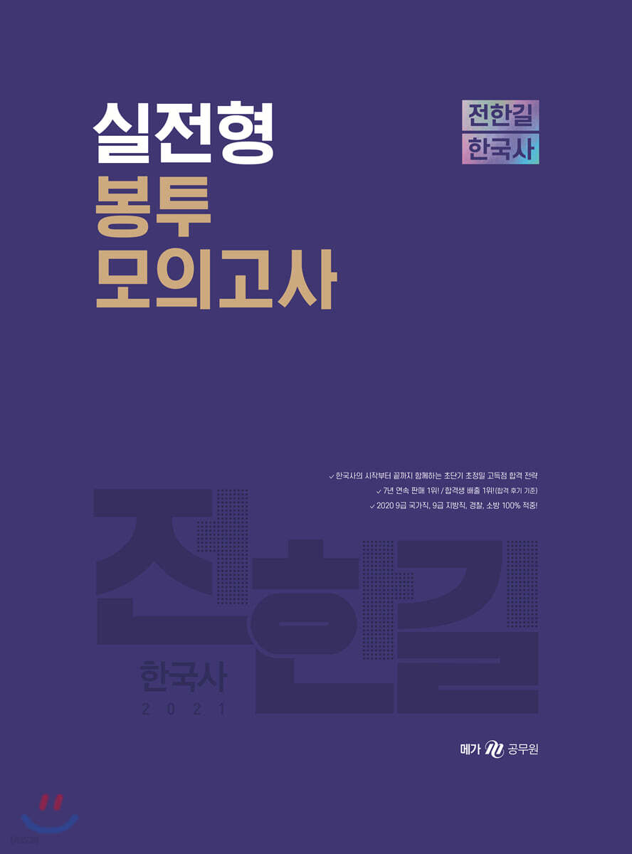 2021 전한길 한국사 실전형 봉투 모의고사