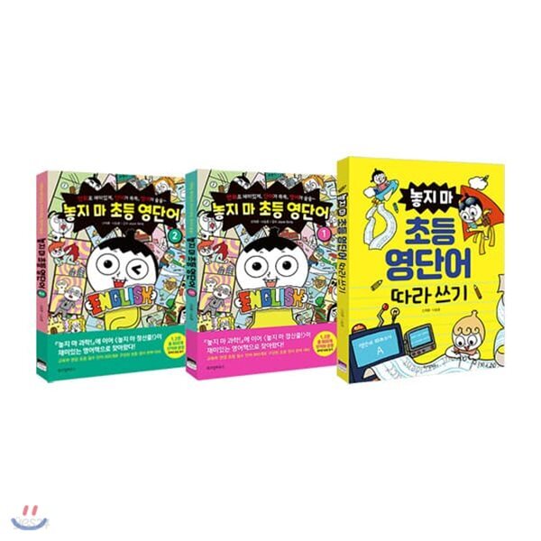놓지 마 초등 영단어 1,2+따라 쓰기 전3권 세트