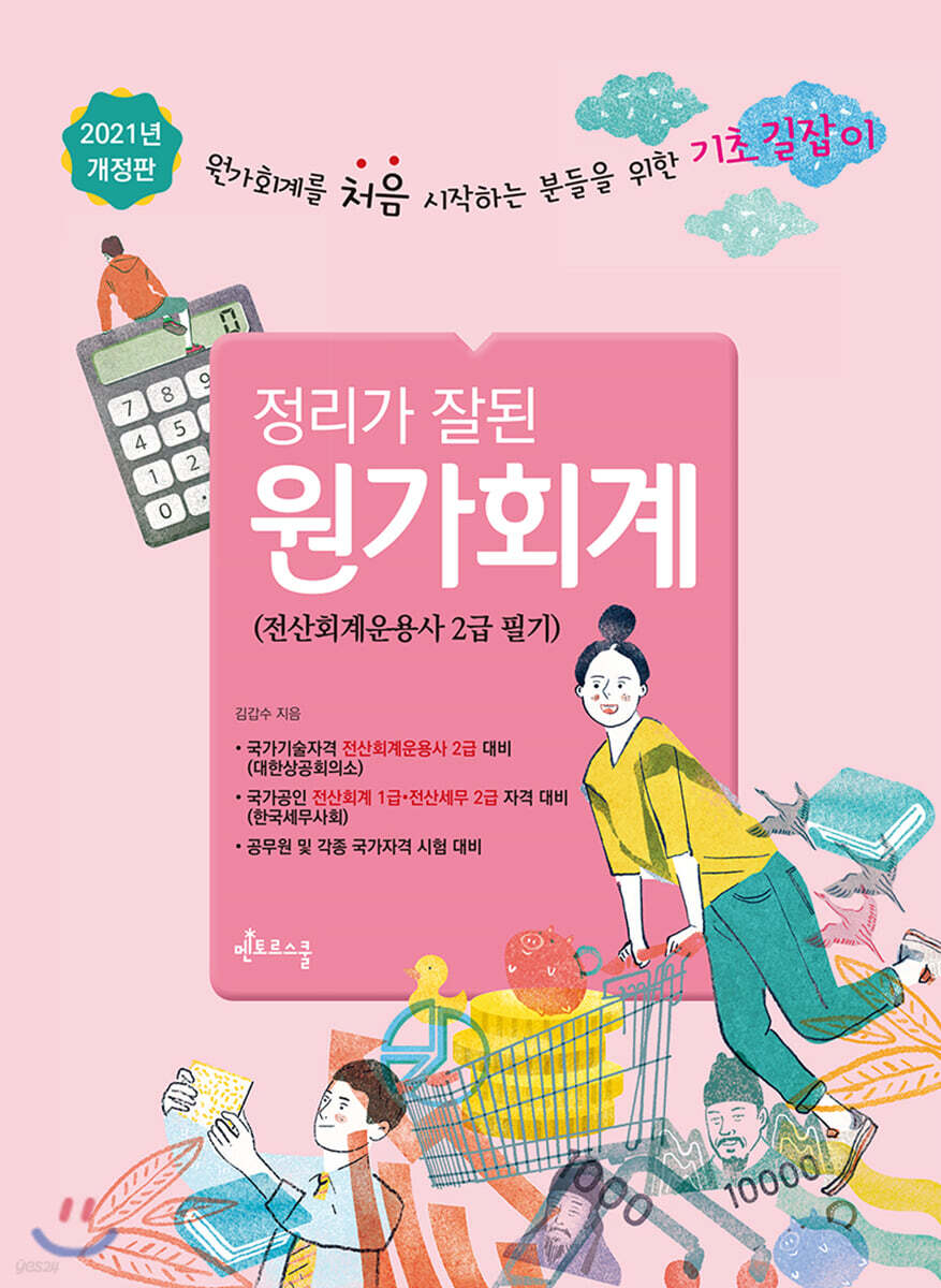 2021 정리가 잘 된 원가회계 - 예스24