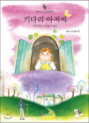 키다리 아저씨 표지