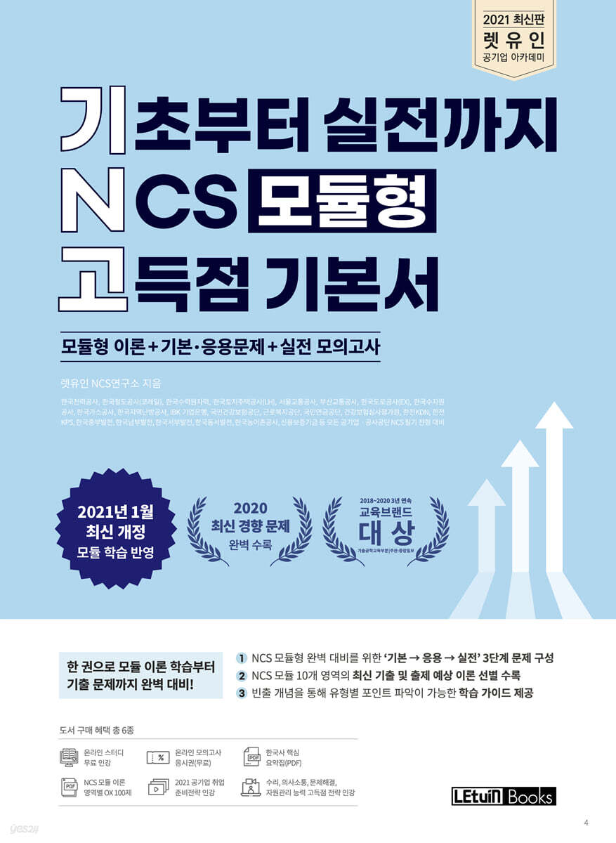 2021 렛유인 기초부터 실전까지 NCS 모듈형 고득점 기본서