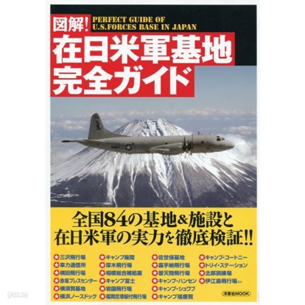 圖解!在日米軍基地完全ガイド