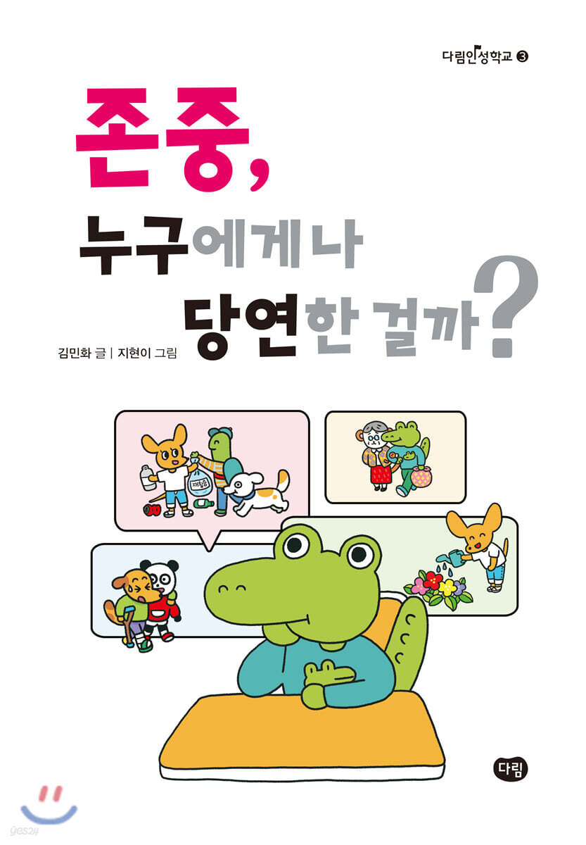 존중, 누구에게나 당연한 걸까?