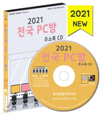 2021 전국 PC방 주소록 CD