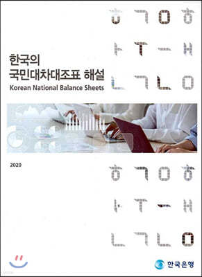 2020 한국의 국민대차대조표 해설