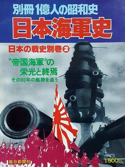 日本海軍史 -日本の戰史 別券 2 (別冊 1億人の昭和史) 구 일본군 해군사