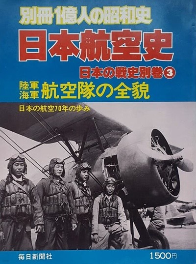 日本航空史 : 陸軍海軍航空隊の全貌 -日本の戰史 別券 3 (別冊 1億人の昭和史) 구 일본군 항공사