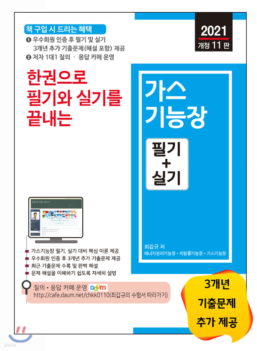 2021 한권으로 필기와 실기를 끝내는 가스기능장 필기 + 실기