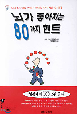 뇌가 좋아지는 80가지 힌트