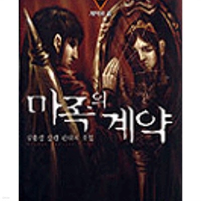 마족의 계약1~8완결-김윤경作 