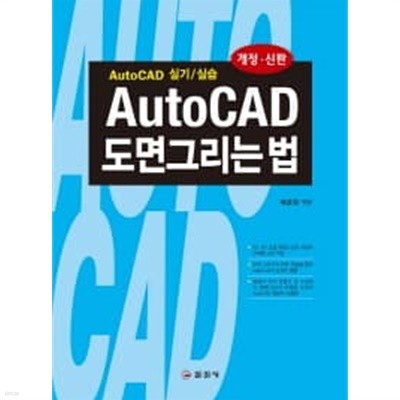 AutoCAD 도면 그리는 법