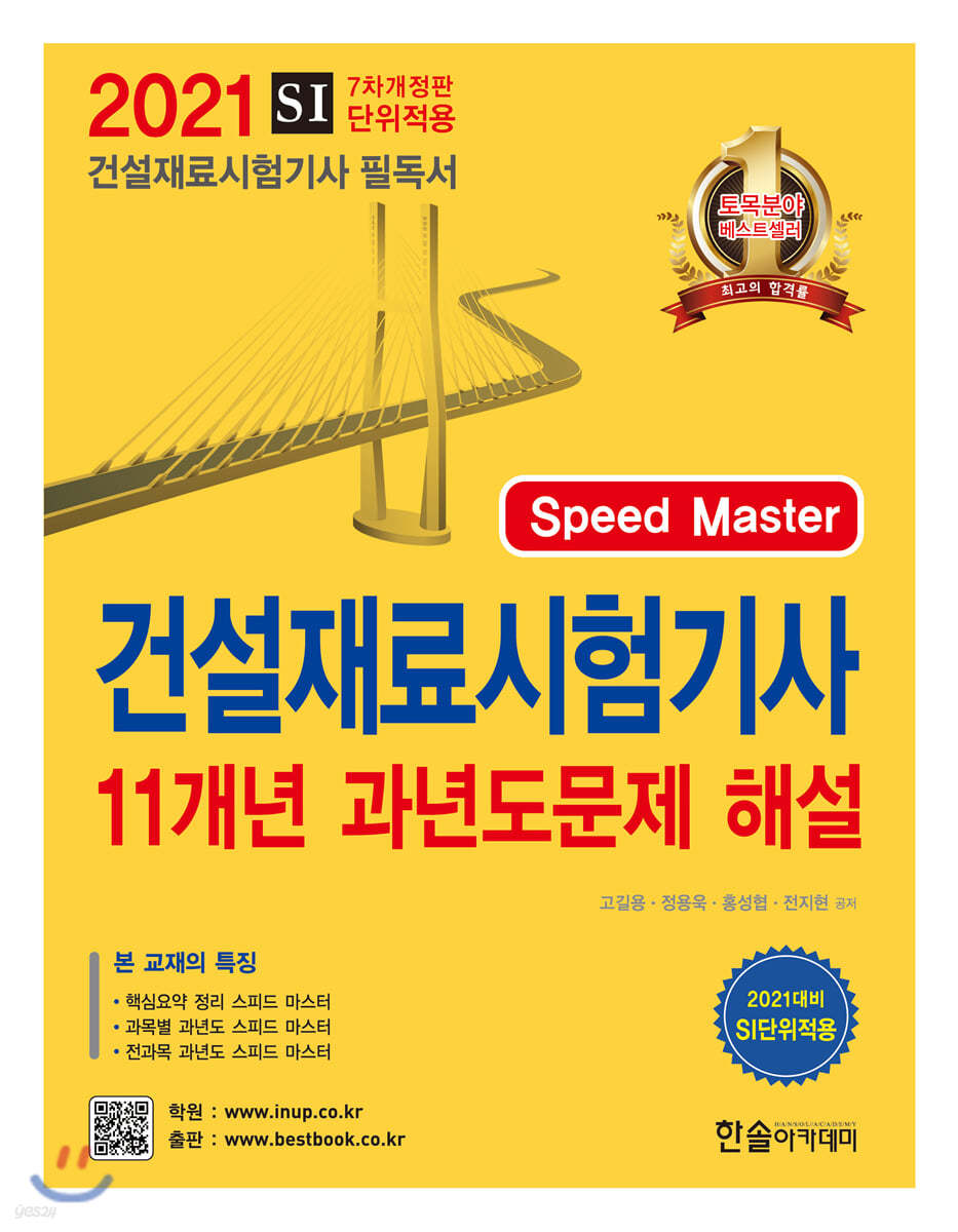 2021 건설재료시험기사 필기 11개년 과년도 문제해설