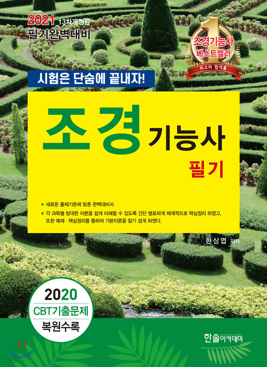 2021 조경기능사 필기
