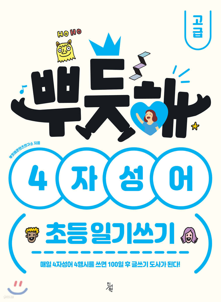 뿌듯해 4자성어 초등 일기쓰기 고급