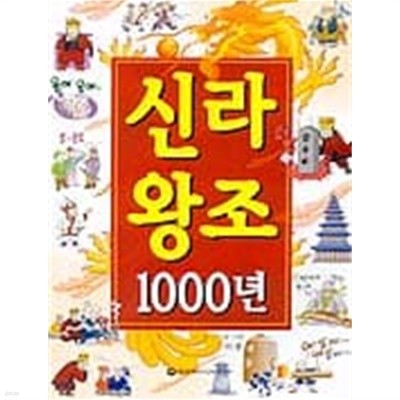 신라왕조 1000년