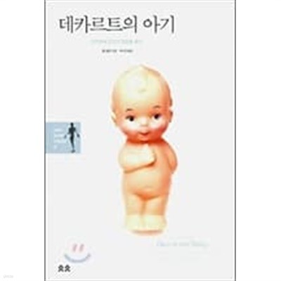 2006년초판 아기한테인간의본성을묻다 데카르트의 아기 (하드커버)