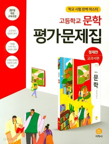 2021 고등학교 평가문제집 고2 국어 문학 (지학사 정재찬) - 예스24