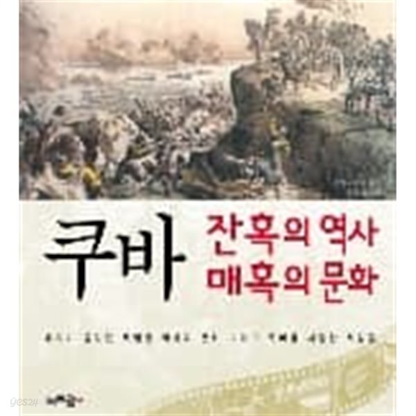 2007년초판 쿠바 잔혹의 역사 매혹의 문화
