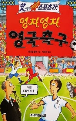 영차영차 영국축구 (앗! 이렇게 짜릿한 스포츠가 88)