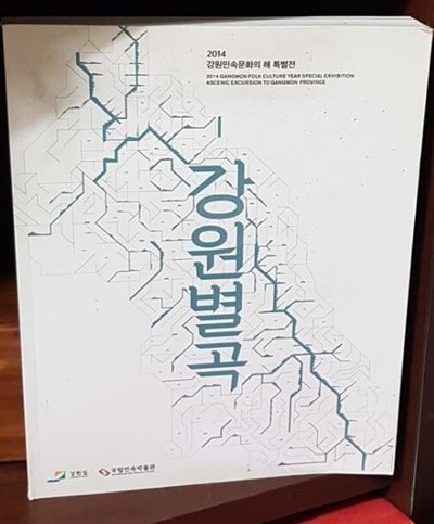 강원별곡(2014강원민속문화의해특별전(강원도/국립민속박물관)