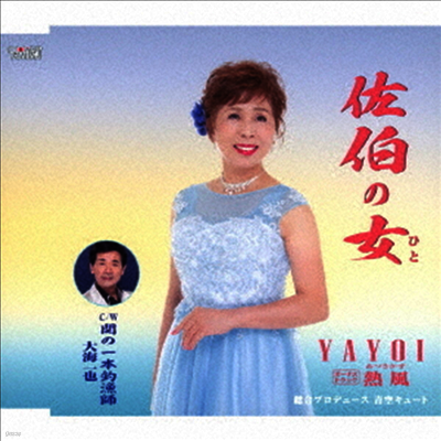 Yayoi Omi Kazuya (야요미 오미 카즈야) - 佐伯(さいき)の女(ひと)(CD)