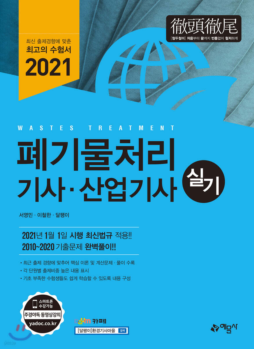 2021 폐기물처리 기사·산업기사 실기