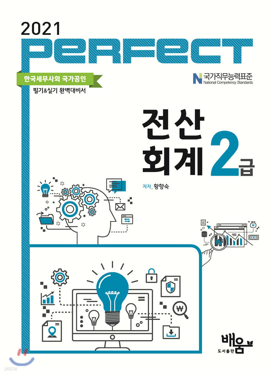 2021 PERFECT 전산회계2급