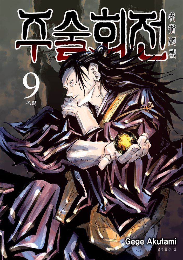주술회전 09권