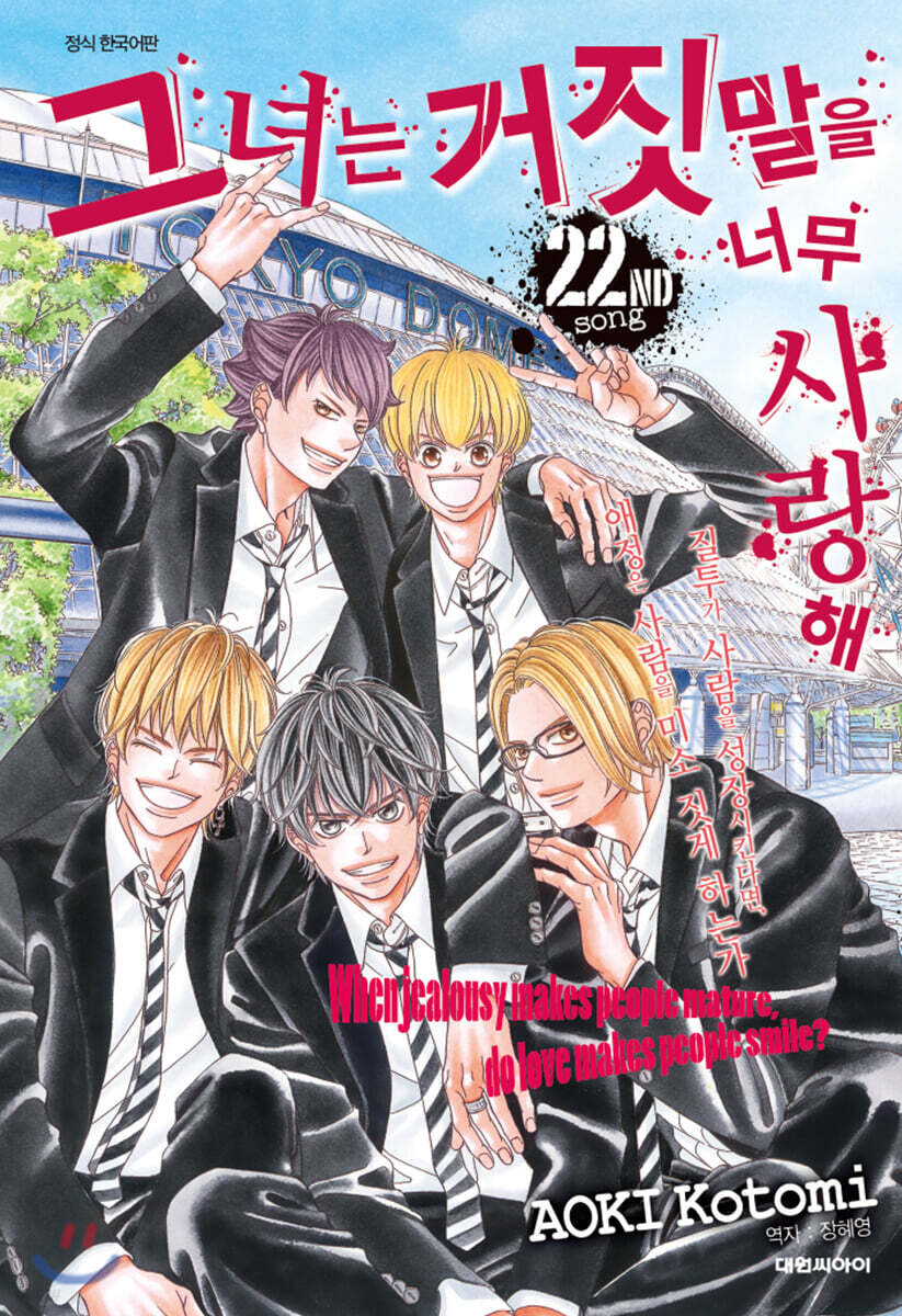 그녀는 거짓말을 너무 사랑해 22권 (완결)
