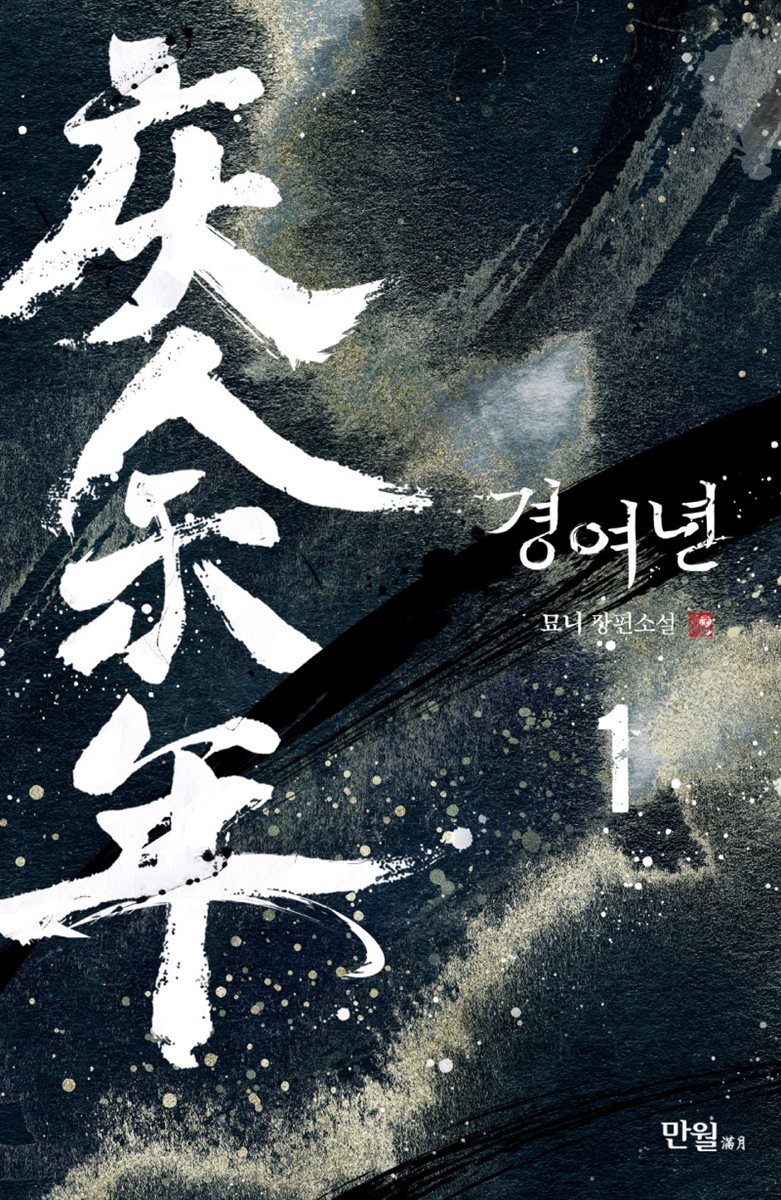 경여년 01권