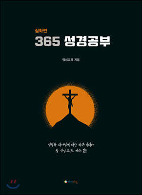 365 성경공부 : 심화편