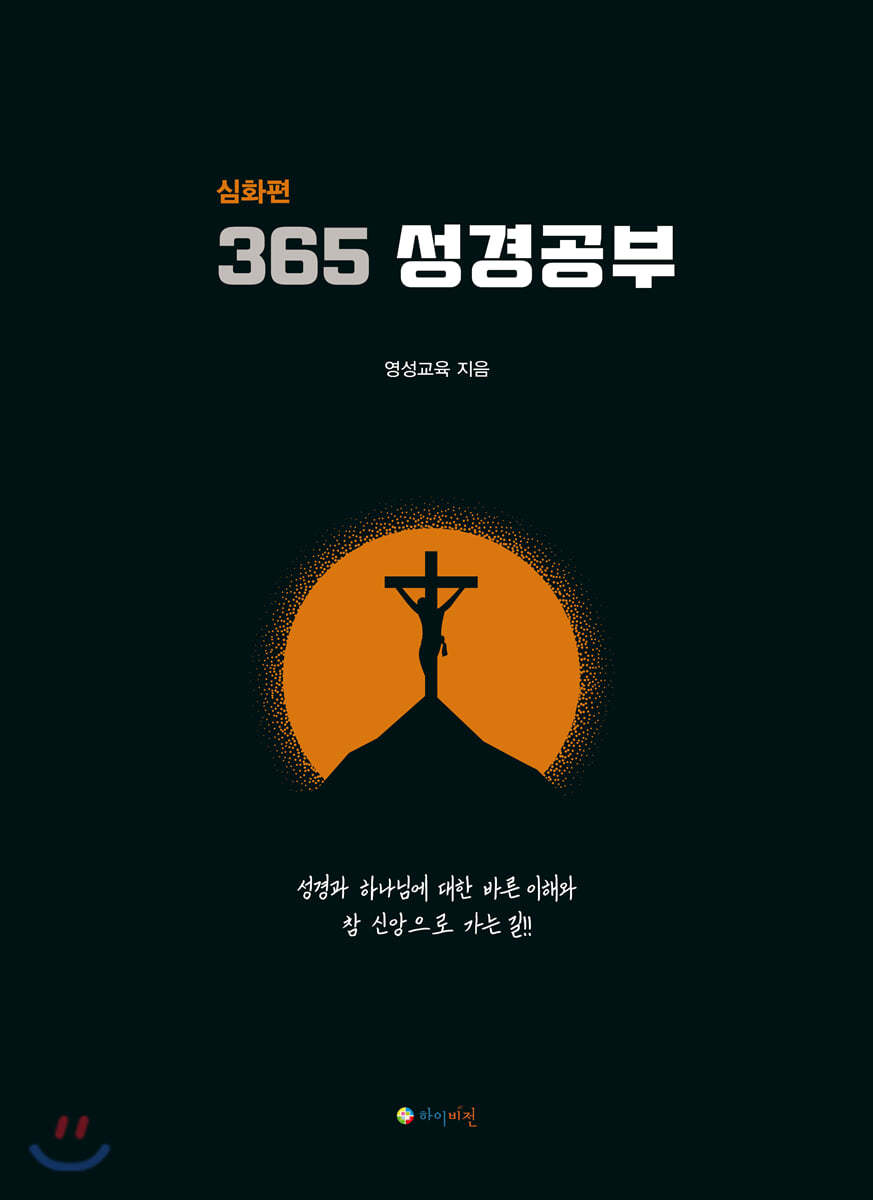 365 성경공부 : 심화편