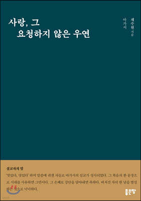 사랑, 그 요청하지 않은 우연