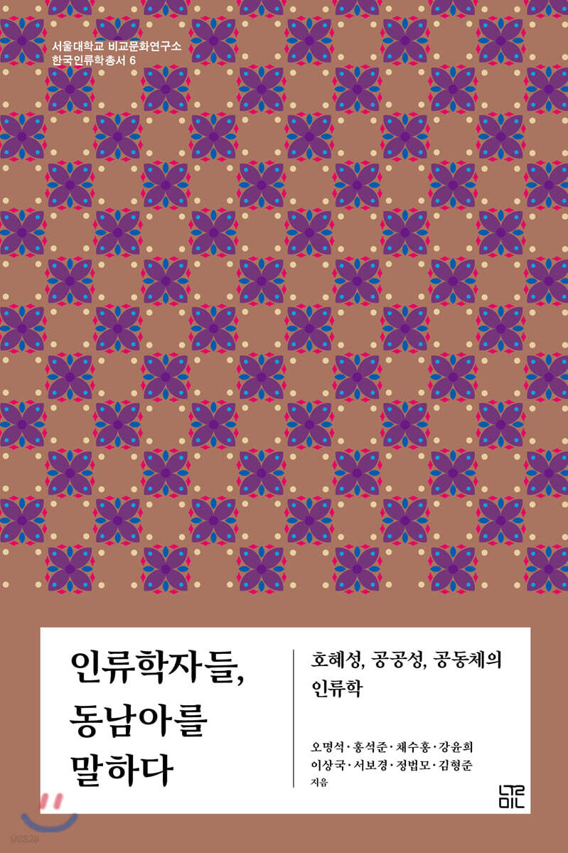 인류학자들, 동남아를 말하다