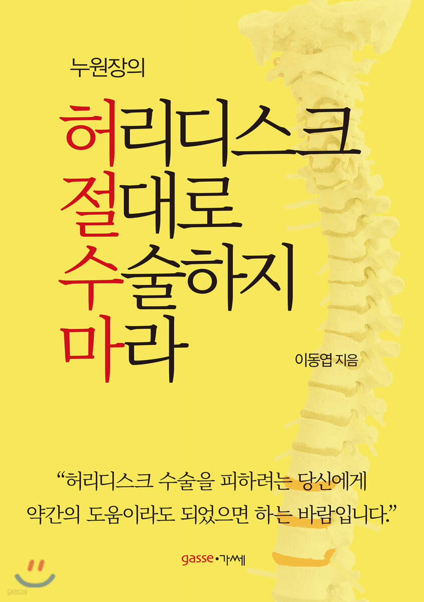 누원장의 허리디스크 절대로 수술하지 마라