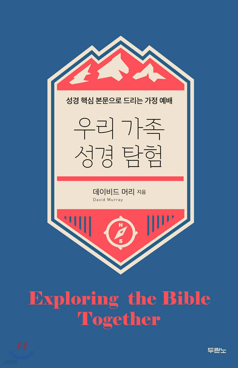 우리 가족 성경 탐험