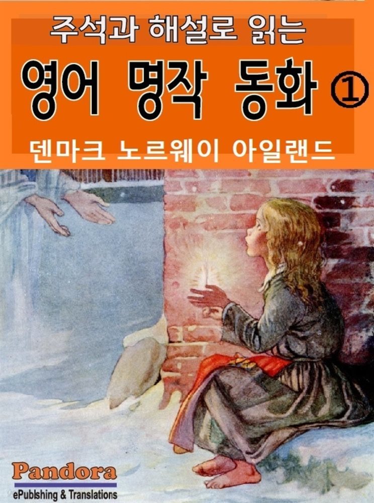 주석과 해설로 읽는 영어 명작 동화 1