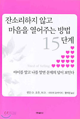 잔소리하지 않고 마음을 열어주는 방법 15단계