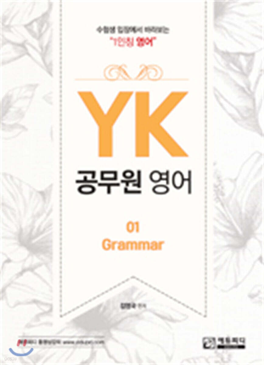 YK 공무원영어 GRAMMAR