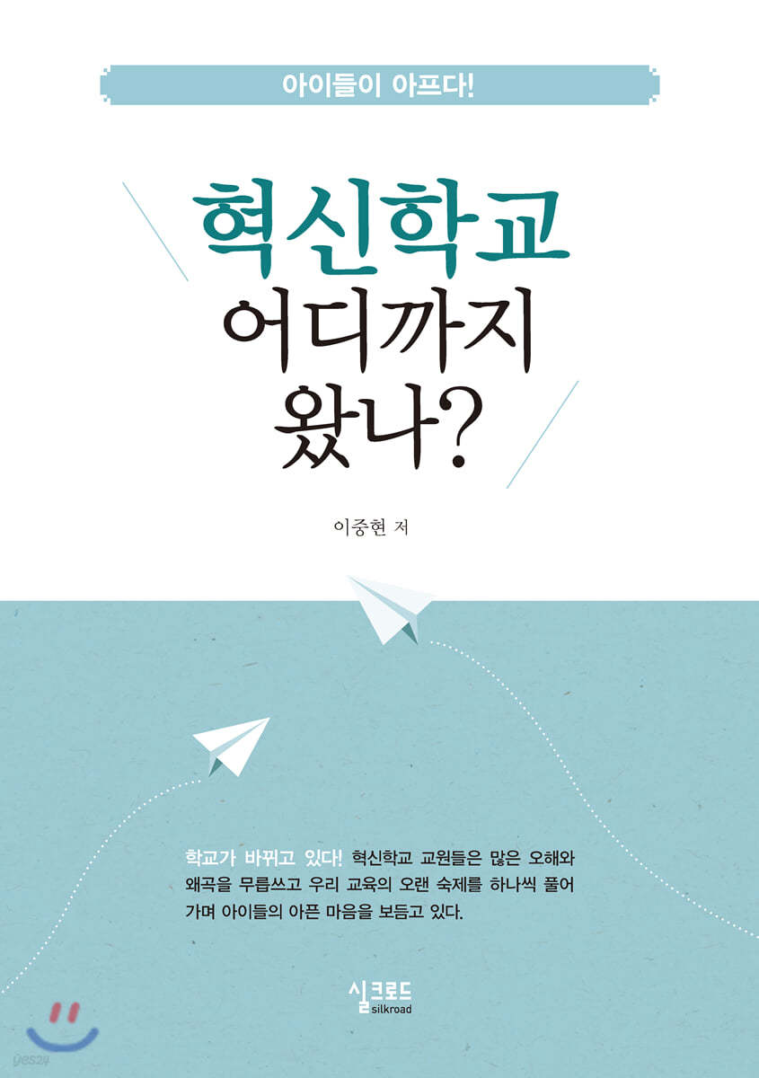 혁신학교 어디까지 왔나?