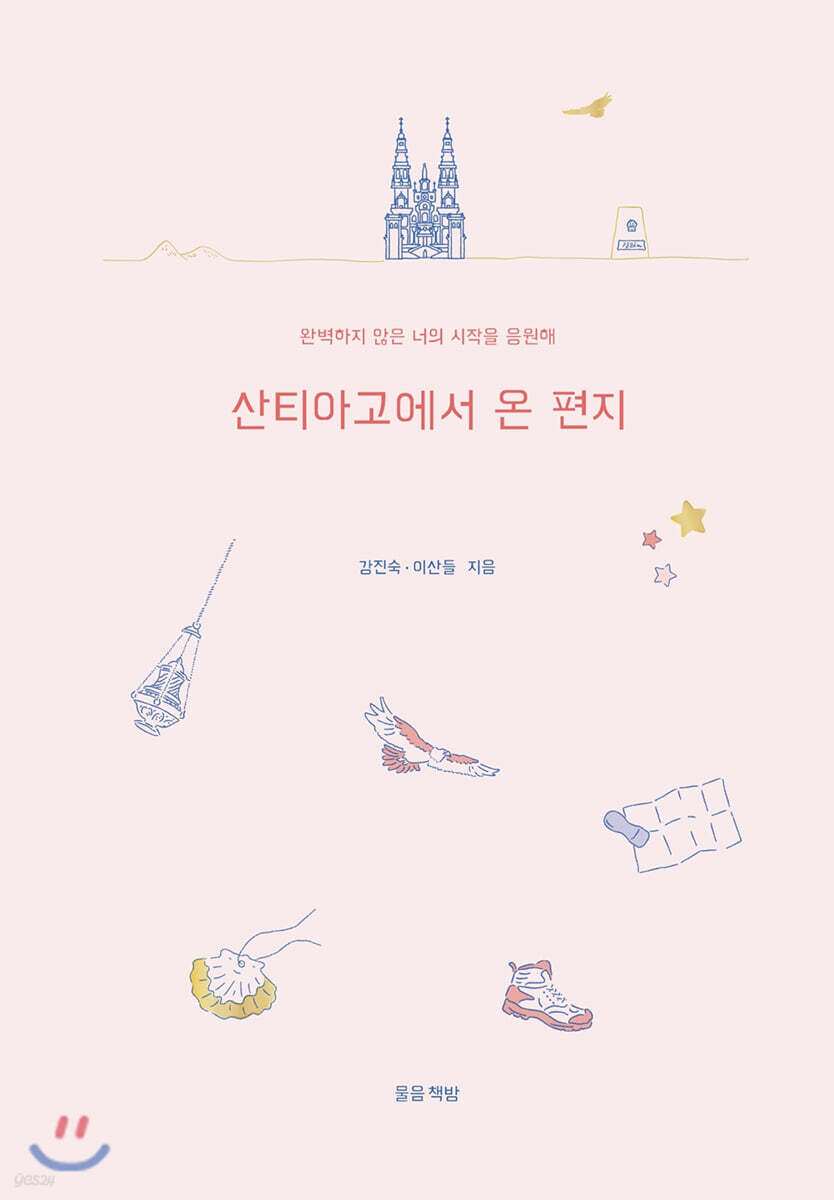 산티아고에서 온 편지