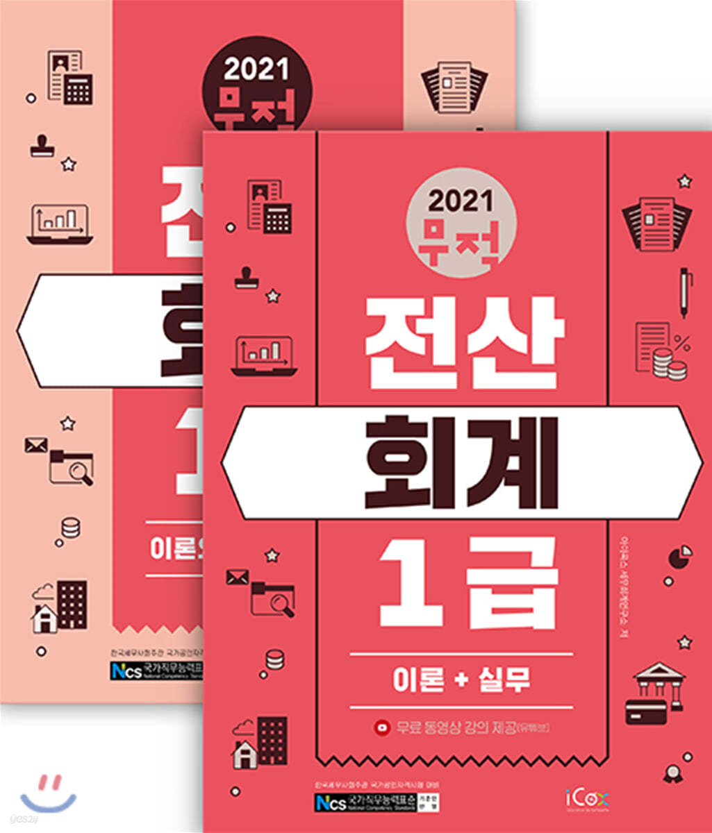 2021 무적 전산회계 1급 세트