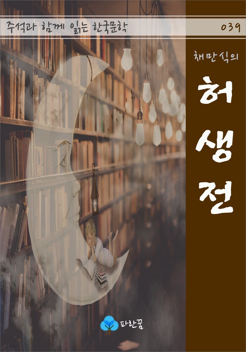 채만식의 허생전 - 주석과 함께 읽는 한국문학