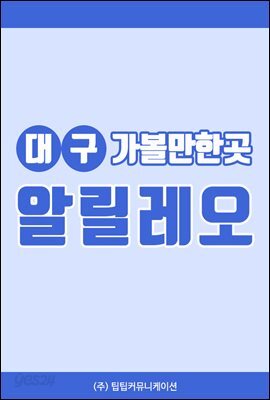 대구 가볼만한곳 알릴레오