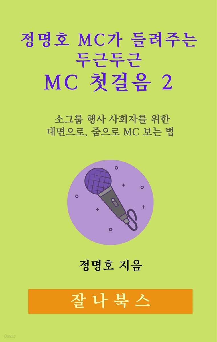 정명호 MC가 들려주는 두근두근 MC 첫걸음 2